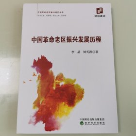 中国革命老区振兴发展历程