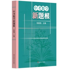 中考数学新题根