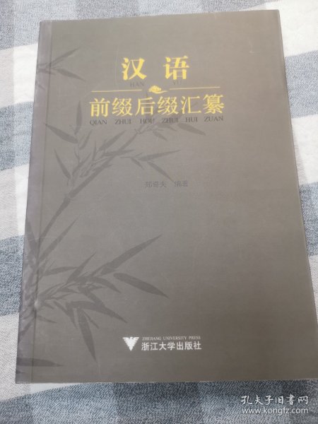 汉语前缀后缀汇纂（修正版）