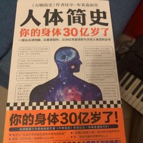 人体简史（你的身体30亿岁了！《万物简史》作者新书！一部从30亿年前讲到今天的人体百科全书！）