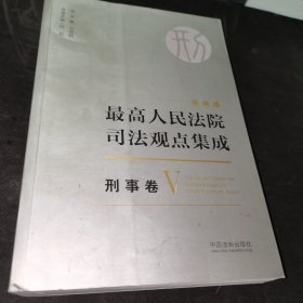 最高人民法院司法观点集成 刑事卷（新编版 套装共5册）