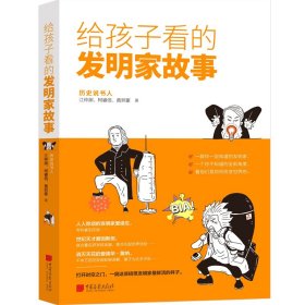 【全新正版】 给孩子看的发明家故事 江仲渊 柯睿信 黄羿豪 中国画报出版社 9787514622300