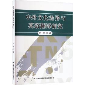 中外差异与英语翻译研究 外语－行业英语 吴丽 新华正版