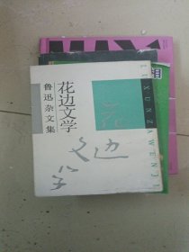 鲁迅杂文集影印本(花边文学)