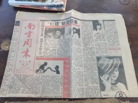 原版老报纸：南方周末增刊1989年10月20日第297期