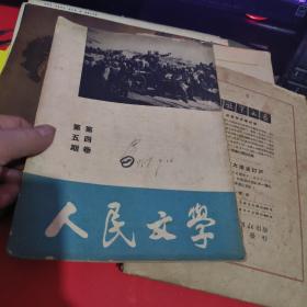 人民文学1951年第四卷第 五期