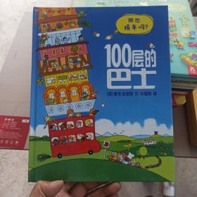 100层的巴士(精)