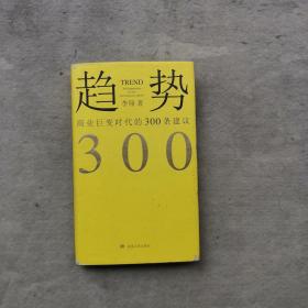 趋势：商业巨变时代的300条建议