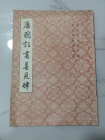 老字帖:唐国诠书《善见律》(唐人写经传世精品，后面有赵孟頫、倪瓒、董其昌等精彩题跋)