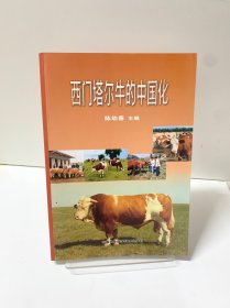 西门塔尔牛的中国化