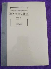 中国报告文学理论建构丛书·报告文学文体论.