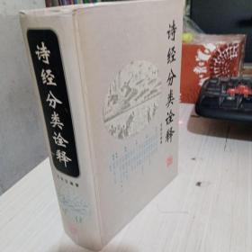诗经分类诠释   王宗石 精装本修订本 湖南教育出版社