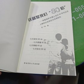 这就是我们（80后）-深度剖析中国上世纪80年代出生人群的社会定位与生存状态