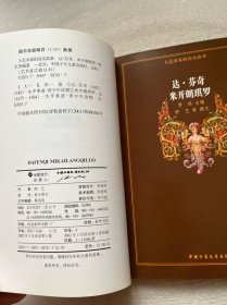 大艺术家的真实故事：达·芬奇米、开朗琪罗