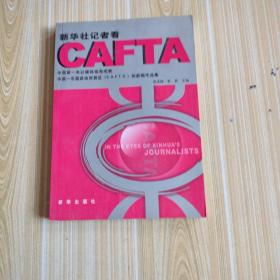 新华社记者看CAFTA