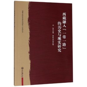 西藏融入“一带一路”的历史与现实研究/西藏文化传承发展协同创新中心系列丛书