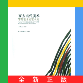 西方當(dāng)代美術(shù)(不是藝術(shù)的藝術(shù)史)
