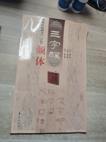 颜柳欧赵四体《三字经》. 颜体