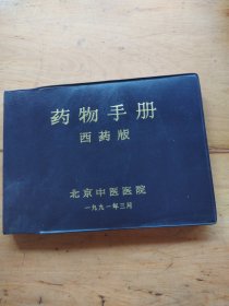 药物手册西药版