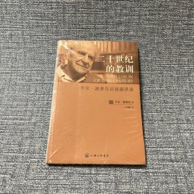 二十世纪的教训：卡尔·波普尔访谈演讲录