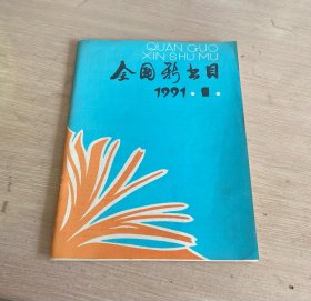 全国新书目1991年第1期