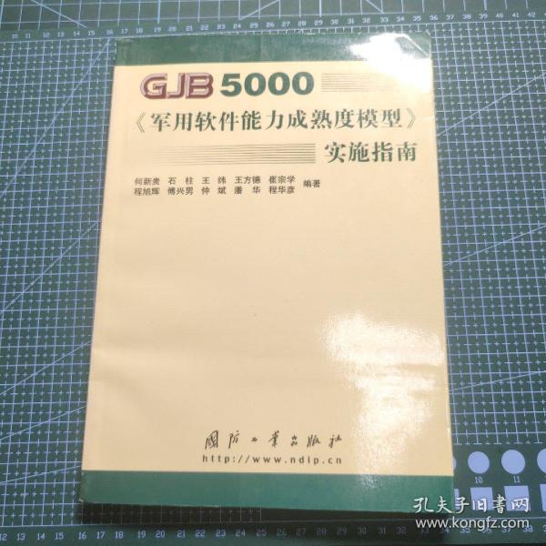 GJB5000军用软件能力成熟度模型实施指南