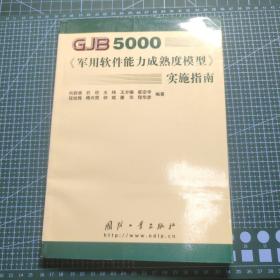 GJB5000军用软件能力成熟度模型实施指南