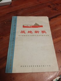 战地新歌