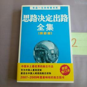 受益一生的智慧书系：思路决定出路全集（最新版）。。