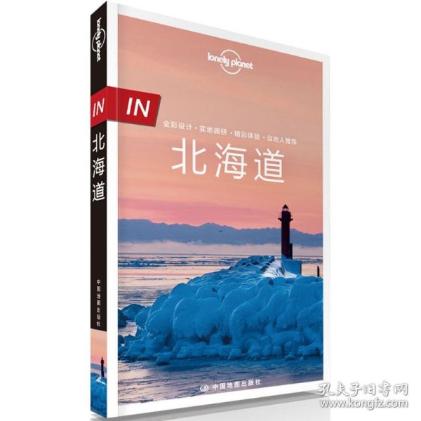 孤独星球 Lonely Planet 北海道 IN系列（2016年版）