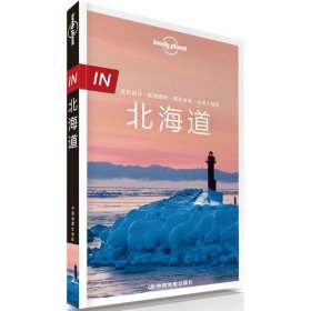 孤独星球 Lonely Planet 北海道 IN系列（2016年版）