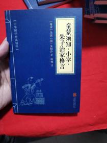 中华国学经典精粹·国学启蒙经典必读本:童蒙须知·小学·朱子治家格言