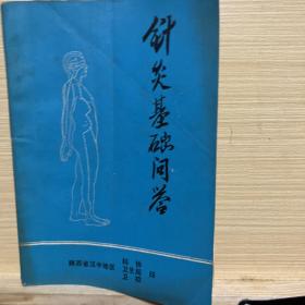 針灸基礎(chǔ)問(wèn)答