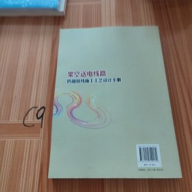 架空送电线路跨越放线施工工艺设计手册