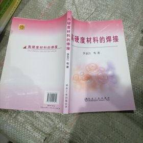 高硬度材料的焊接\李亚江