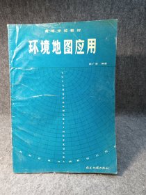 高等学校教材 环境地图应用 【1990年一版一印内页干净品好如图】