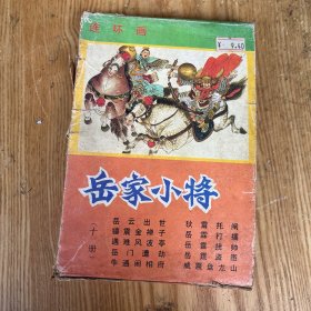 连环画《岳家小将》10册一套全(有盒)