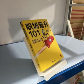 职场晋升101（学会本书一小半，骑着火箭往上蹿！30万人验证过的职场干货，解决长期痛点！努力工作非常重要，升职加薪另有诀窍！）