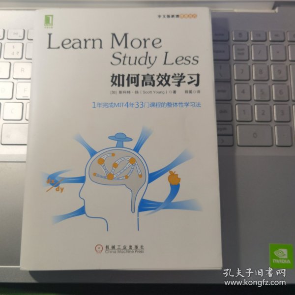 如何高效学习：1年完成麻省理工4年33门课程的整体性学习法