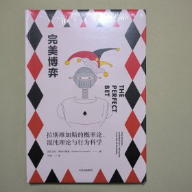 新思文库·完美博弈：拉斯维加斯的概率论、混沌理论与行为科学