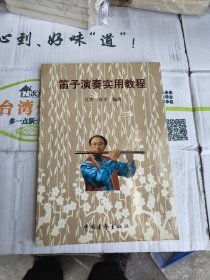 笛子演奏实用教程