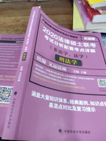 2020法律硕士联考考试分析配套考点详解刑法学（非法学、法学）