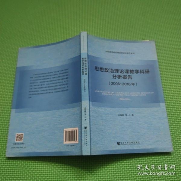 思想政治理论课教学科研分析报告（2006～2016年）