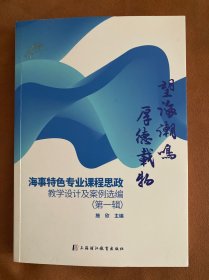 望海潮鸣 厚德载物：海事特色专业课程思政教学设计及案例选（第一辑）