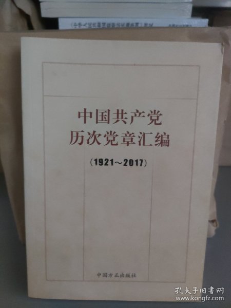 中国共产党历次党章汇编（1921—2017）