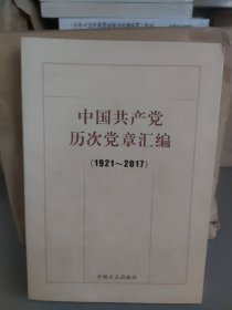 中国共产党历次党章汇编（1921—2017）