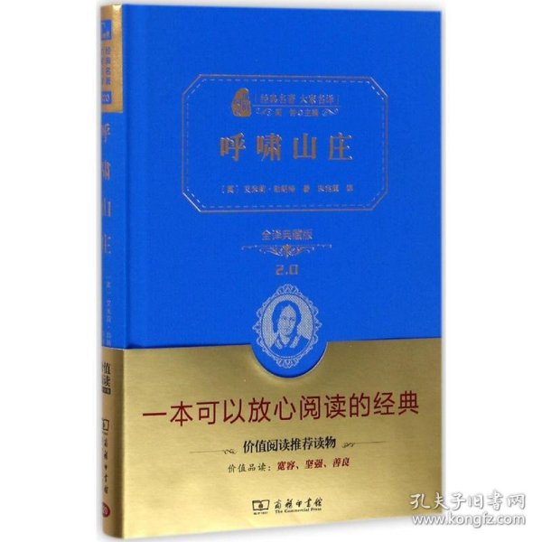 经典名著 大家名译：呼啸山庄（全译本 商务精装版）