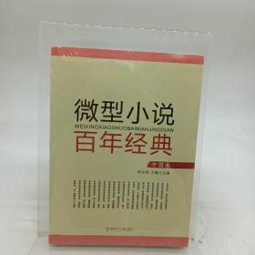 微型小说百年经典：中国卷