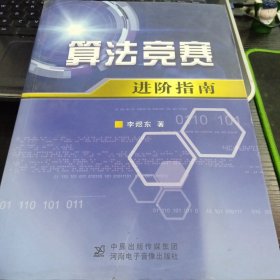 算法竞赛进阶指南9787830093136李煜东 出版社河南电子音像出版社