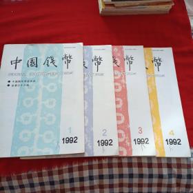 中国钱币 1992年全年四册（季刊）